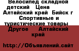 Велосипед складной детский › Цена ­ 2 000 - Алтайский край, Бийск г. Спортивные и туристические товары » Другое   . Алтайский край